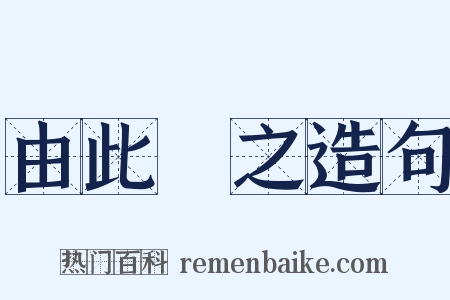 由此觀之造句是什么意思的图片